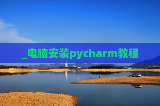 _电脑安装pycharm教程