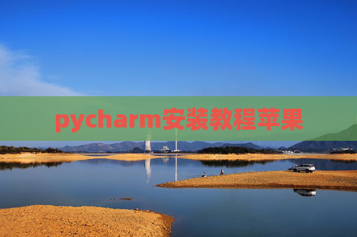 pycharm安装教程苹果